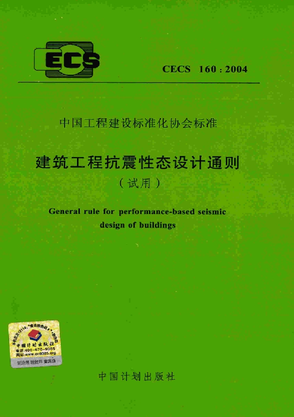 建筑工程抗震性态设计通则（试用） (CECS 160-2004)