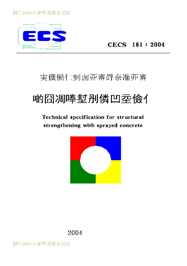 喷射混凝土加固技术规程 (CECS 161-2004)