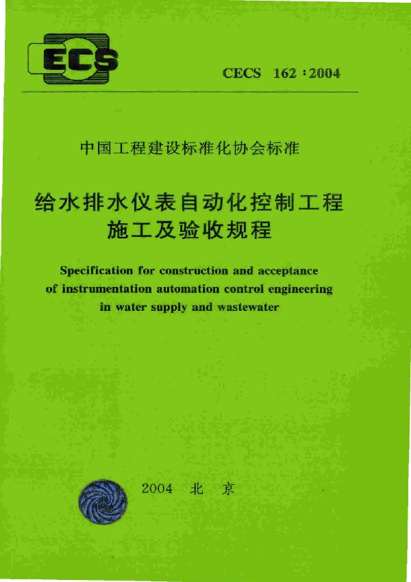 给水排水仪表自动化控制工程施工及验收规程 (CECS 162-2004)