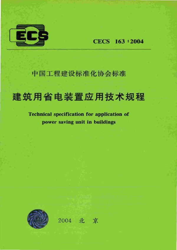 建筑用省电装置应用技术规程 (CECS 163-2004)