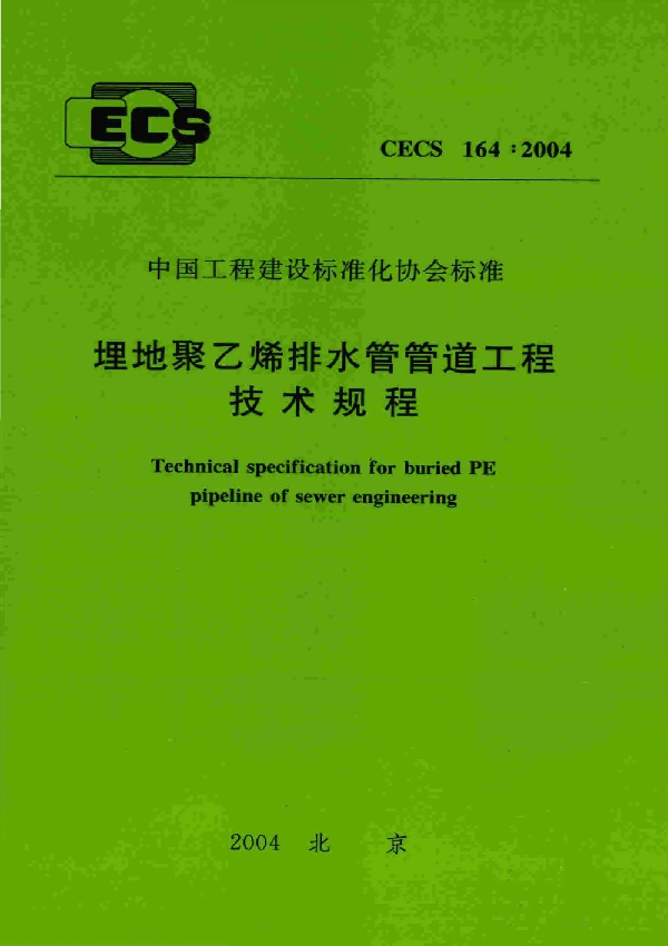 埋地聚乙烯排水管管道工程技术规程 (CECS 164-2004)