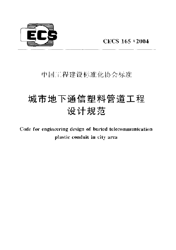 城市地下通信塑料管道工程设计规范 (CECS 165-2004)