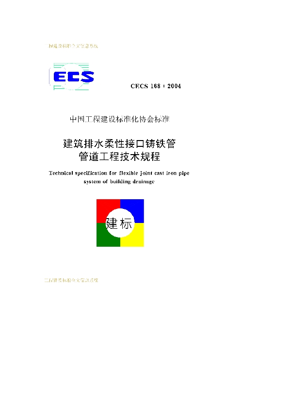 建筑排水柔性接口铸铁管管道工程技术规程（附加条文说明） (CECS 168-2004)