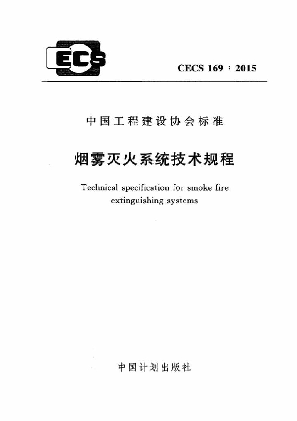 烟雾灭火系统技术规程标准免费下载 (CECS 169-2004)