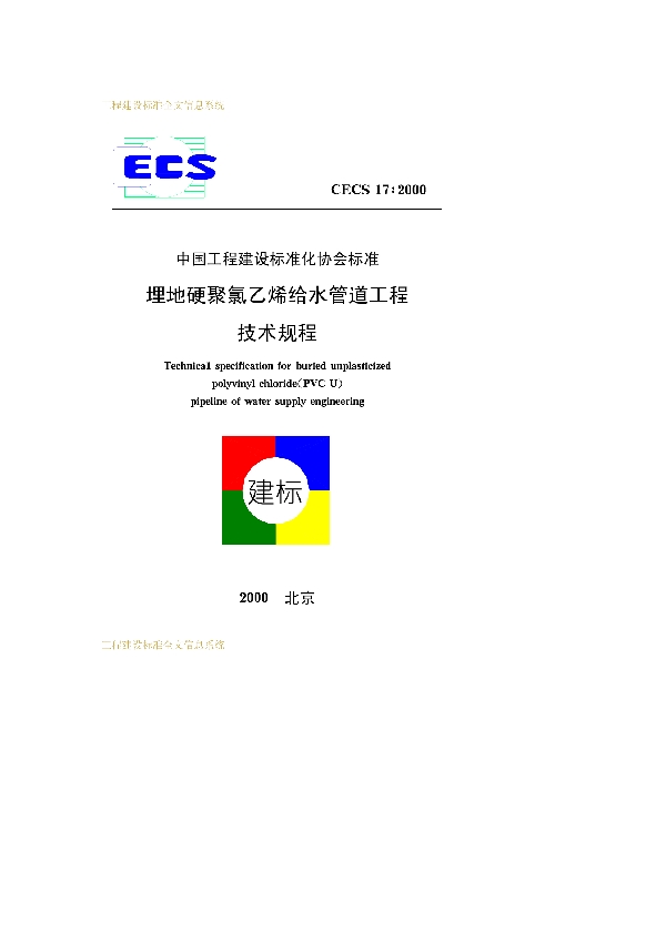 埋地硬聚氯乙烯给水管道工程技术规程 (CECS 17-2000)