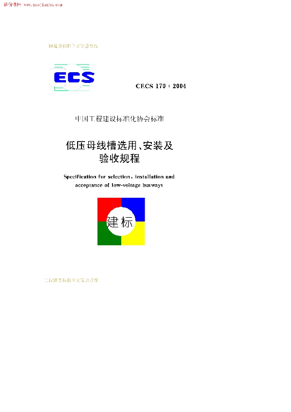 低压母线槽选用、安装及验收规程 免费下载 (CECS 170-2004)