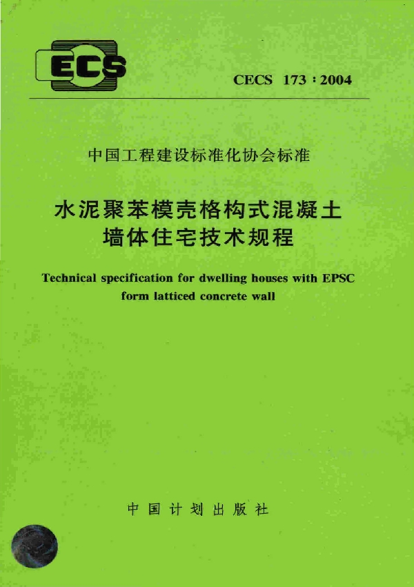 水泥聚苯模壳格构式混凝土墙体住宅技术规程（附加条文说明） (CECS 173-2004)