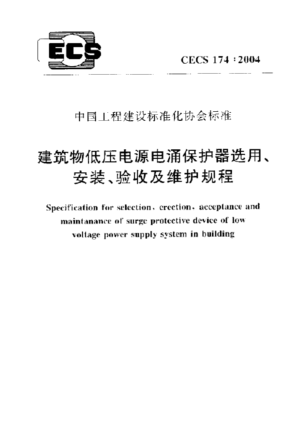 建筑物低压电源电涌保护器选用、安装、验收及维护规程 (CECS 174-2004)