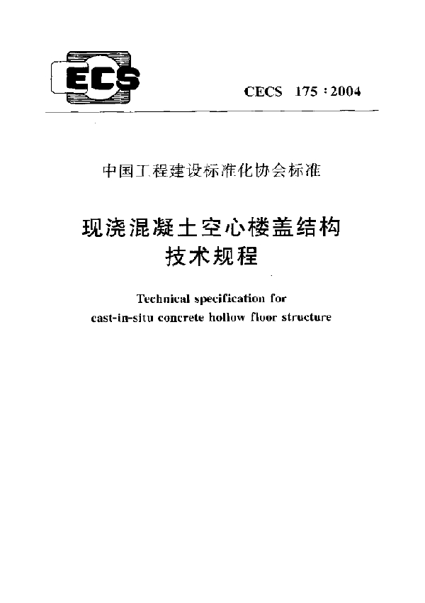 现浇混凝土空心楼盖结构技术规程 (CECS 175-2004)