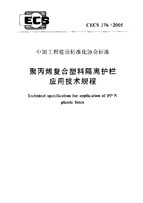 聚丙稀复合塑料隔离护栏应用技术规程 (CECS 176-2005)