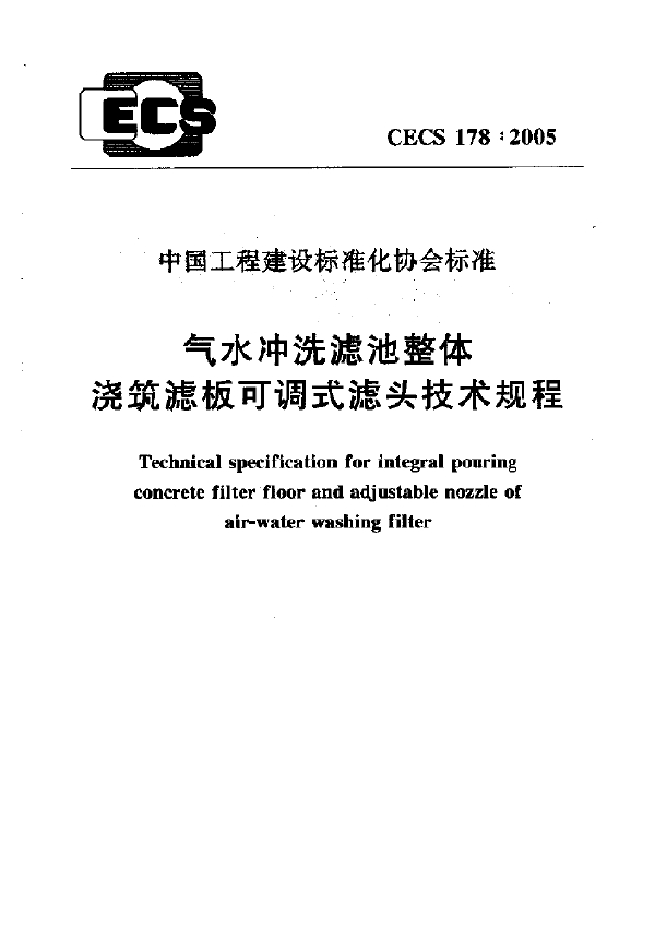 气水冲洗滤池整体浇筑滤板可调式滤头技术规程 (CECS 178-2005)