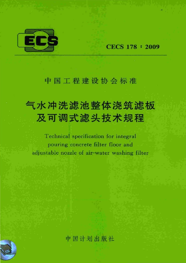 气水冲洗滤池整体浇筑滤板及可调式滤头技术规程 (CECS 178-2009)