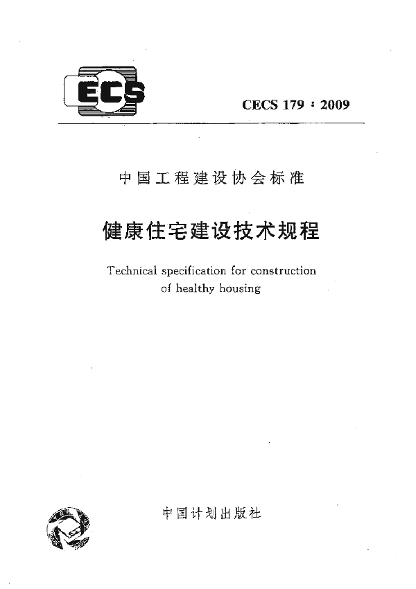 健康住宅建设技术规程 (CECS 179-2009)