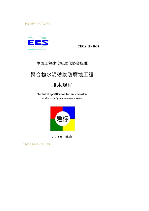 聚合物水泥砂浆防腐蚀工程技术规程 (CECS 18-2000)