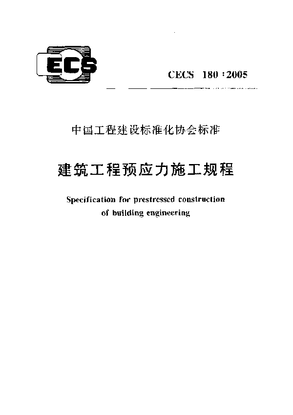 建筑工程预应力施工规程 (CECS 180-2005)