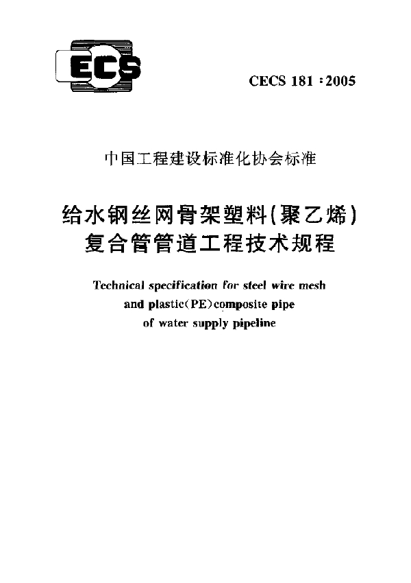 给水钢丝网骨架塑料(聚乙烯)复合管管道工程技术规程 (CECS 181-2005)