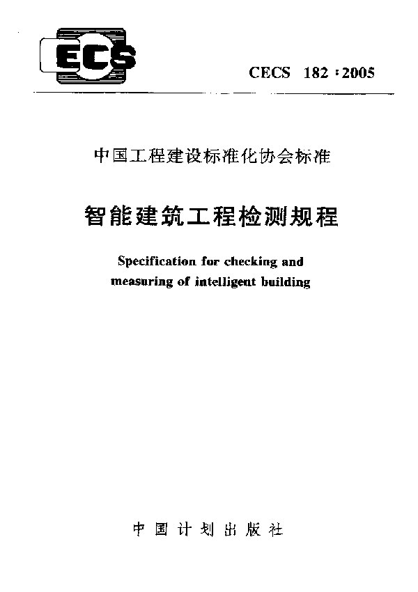 智能建筑工程检测规程 (CECS 182-2005)