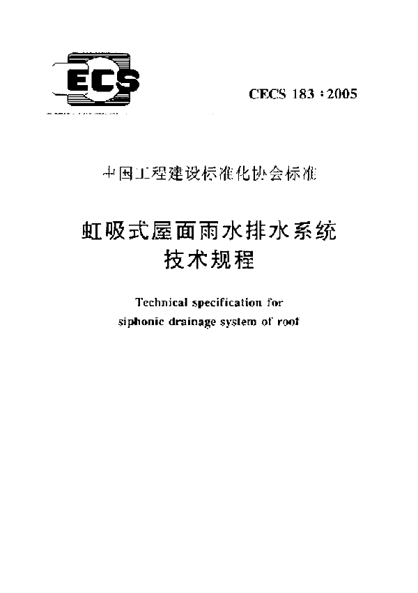 虹吸式屋面雨水排水系统技术规程 (CECS 183-2005)