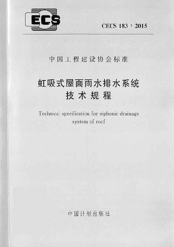 虹吸式屋面雨水排水系统技术规程 (CECS 183-2015)