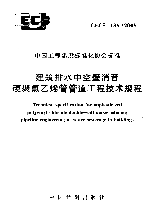 建筑排水中空壁消音硬聚氯乙稀管管道工程技术规程(附条文说明) (CECS 185-2005)