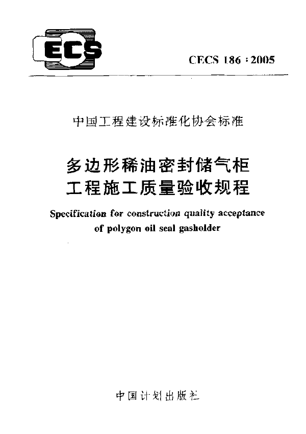 边形稀油密封储气柜工程施工质量验收规程 下载 (CECS 186-2005)