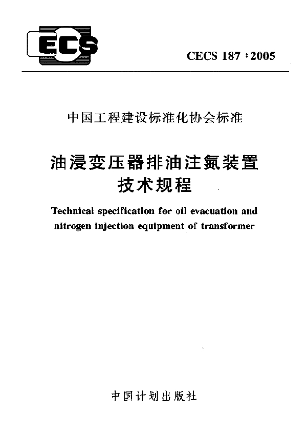 油浸变压器排油注氮装置技术规程 (CECS 187-2005)