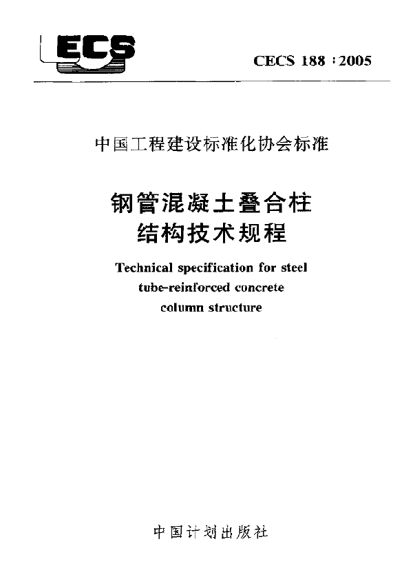 钢管混凝土叠合柱结构技术规程 下载 (CECS 188-2005)