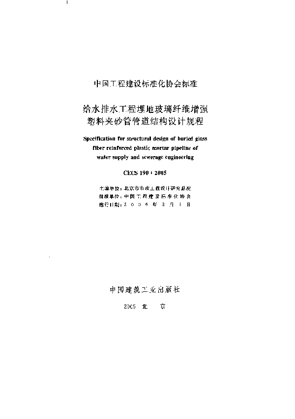 给水排水工程埋地玻璃纤维增强塑料夹砂管管道结构设计规程 (CECS 190-2005)