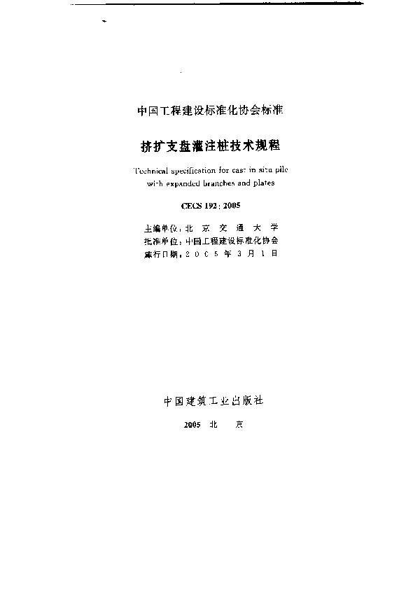 挤扩支盘灌注桩技术规程 (CECS 192-2005)