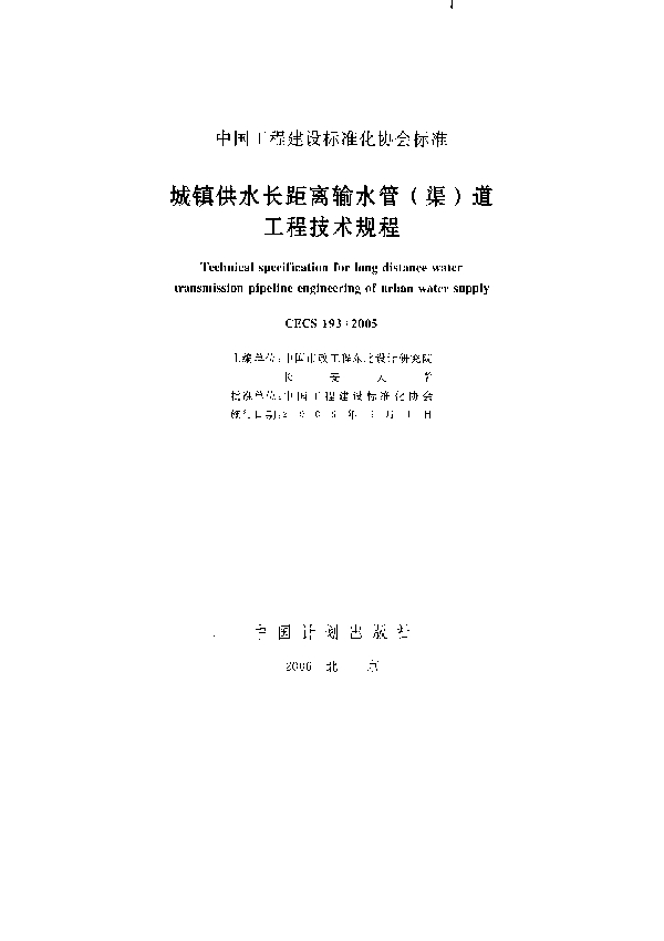 城镇供水长距离输水管(渠)道工程技术规程 (CECS 193-2005)