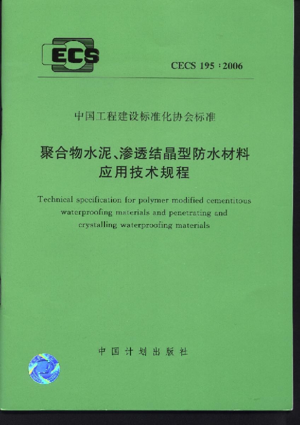 聚合物水泥、渗透结晶型防水材料应用技术规程 (CECS 195-2006)