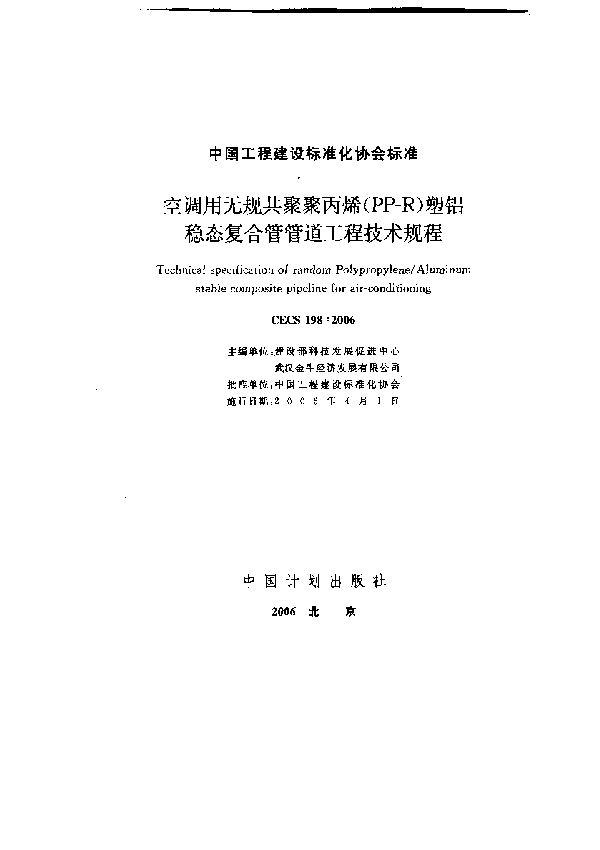 空调用无规共聚聚丙稀(PP-R)塑铝稳态复合管管道工程技术规程 (CECS 198-2006)