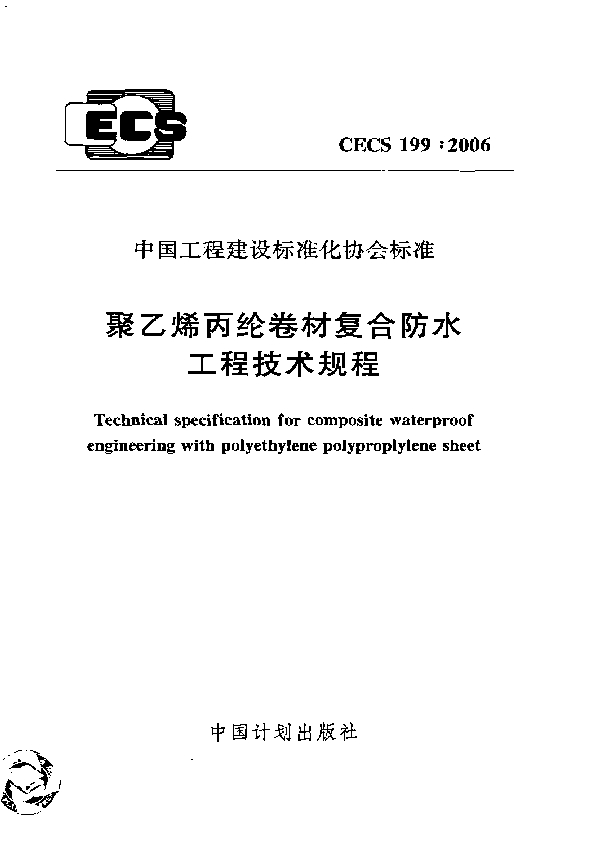 聚乙烯丙纶卷材复合防水工程技术规程 (CECS 199-2006)