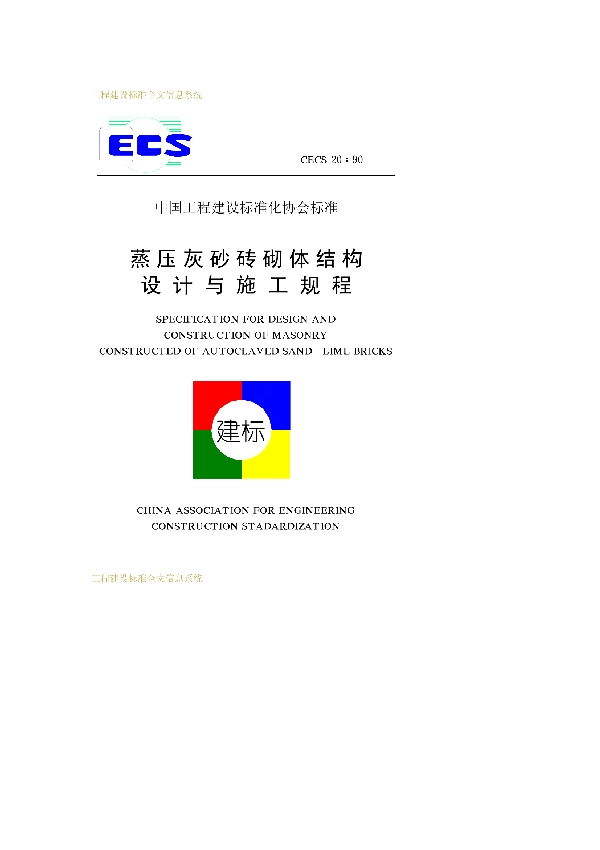 蒸压灰砂砖砌体结构设计与施工规程 (CECS 20-1990)