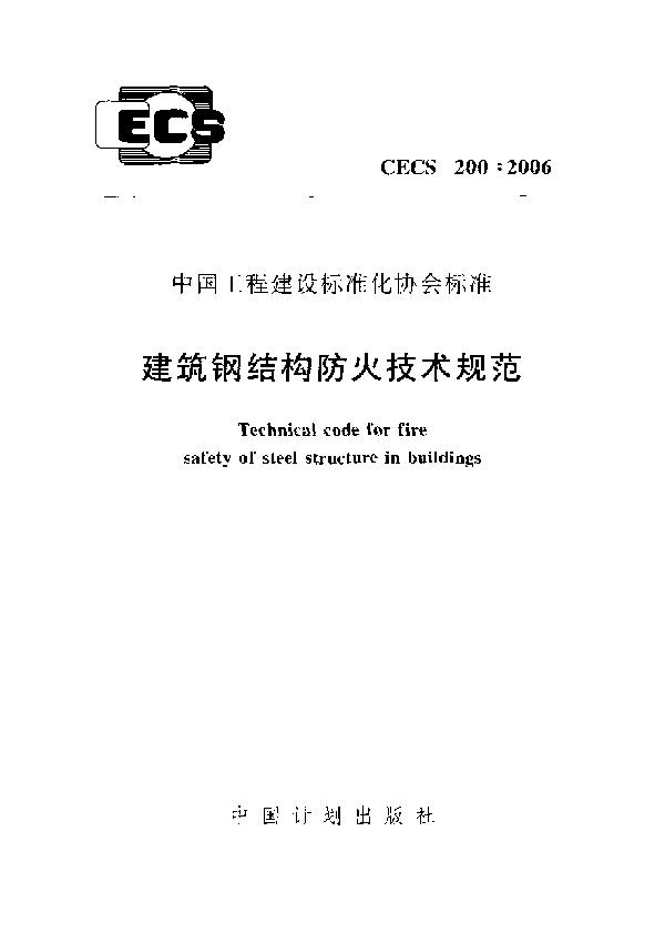 建筑钢结构防火技术规范 (CECS 200-2006)