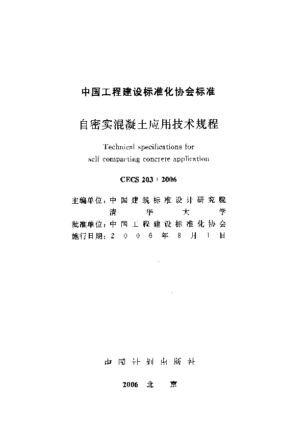 自密实混凝土应用技术规程 (CECS 203-2006)