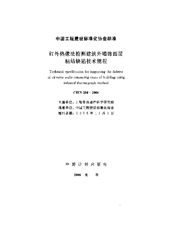 红外热象法检测建筑外墙饰面层粘结缺陷技术规程 (CECS 204-2006)