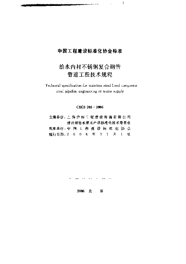 给水内衬不锈钢复合钢管管道工程技术规程 (CECS 205-2006)