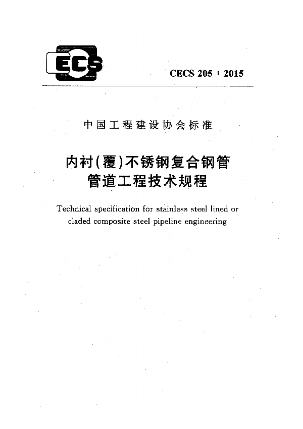 内衬（覆）不锈钢复合钢管管道工程技术规程 (CECS 205-2015)