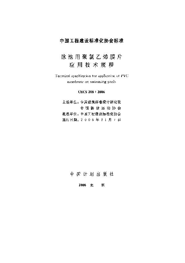 泳池用聚氯乙烯膜片应用技术规程 (CECS 208-2006)