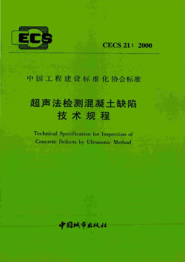 超声法检测混凝土缺陷技术规程 (CECS 21-2000)