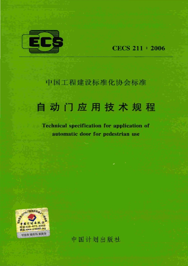 自动门应用技术规程 (CECS 211-2006)