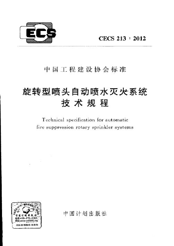 旋转型喷头自动喷水灭火系统技术规程 (CECS 213-2012)