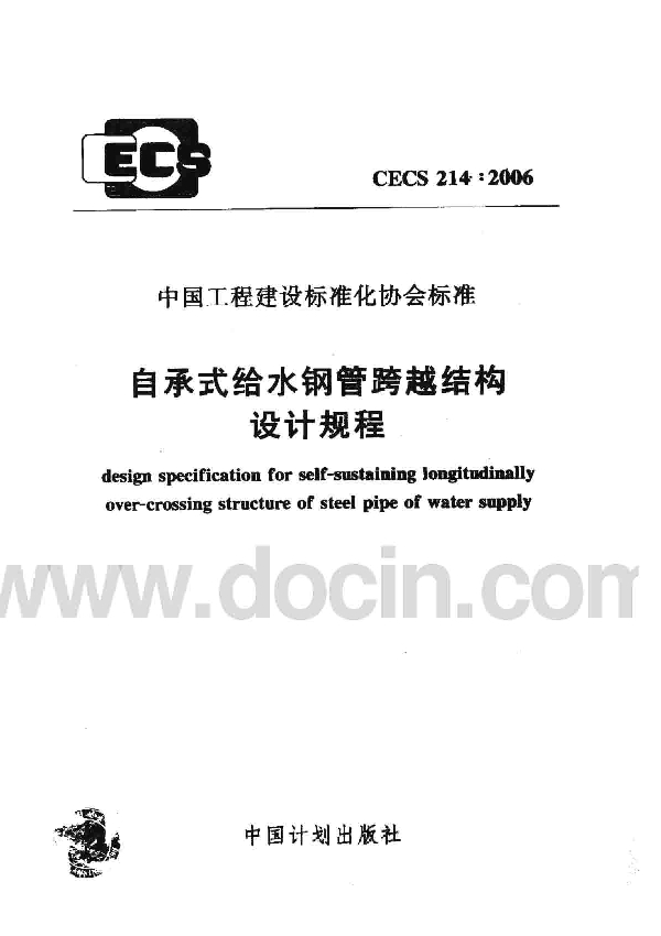 自承式给水钢管跨越结构设计规程 (CECS 214-2006)