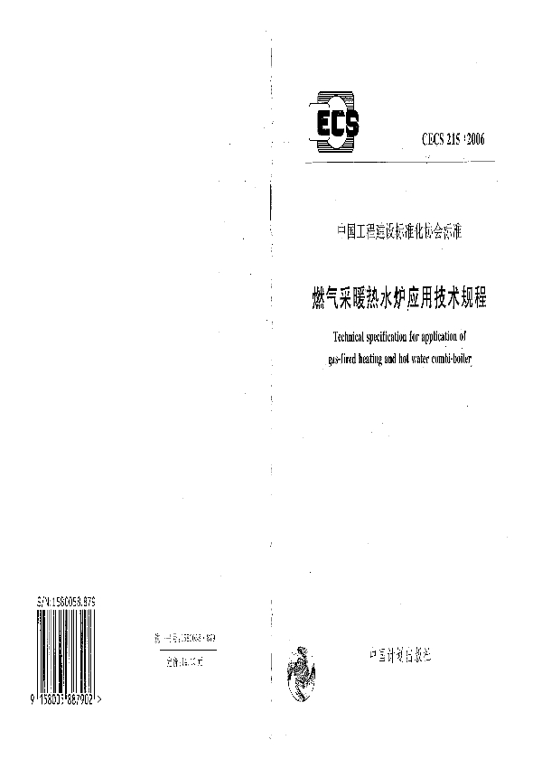 燃气采暖热水炉应用技术规程 (CECS 215-2006)