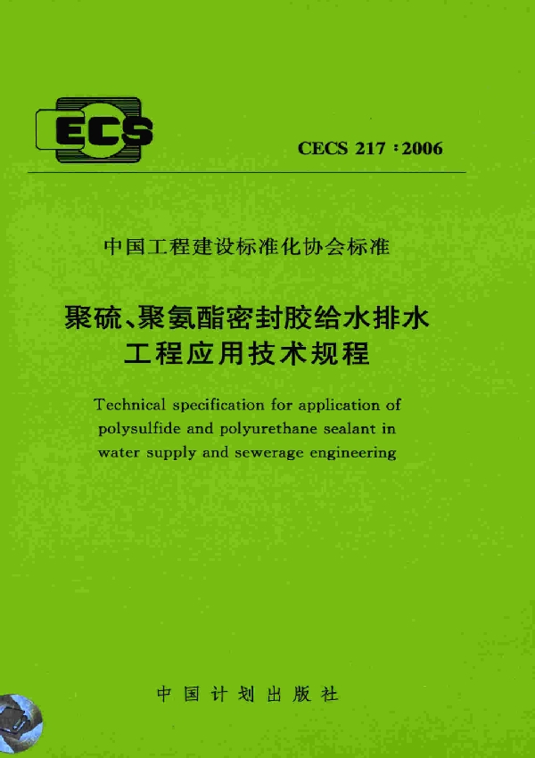 聚硫、聚氨酯密封胶给水排水工程应用技术规程 (CECS 217-2006)