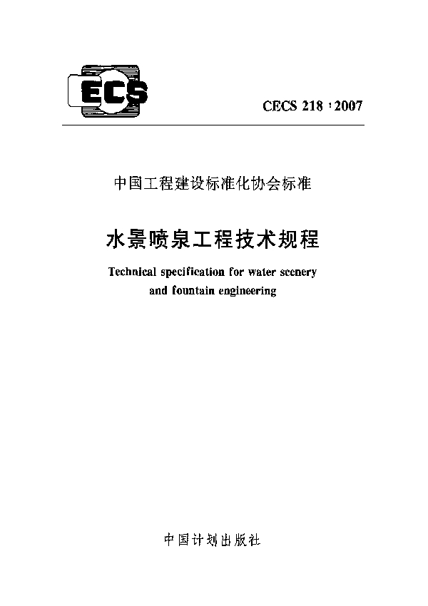 水景喷泉工程技术规程 (CECS 218-2007)