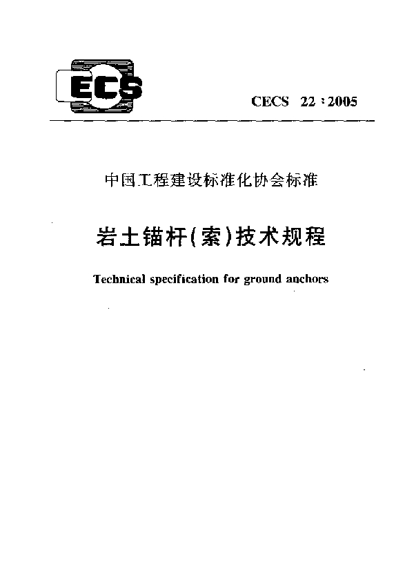 岩土锚杆(索）技术规程 (CECS 22-2005)