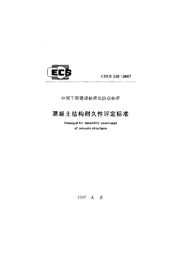 混凝土结构耐久性评定标准 (CECS 220-2007)