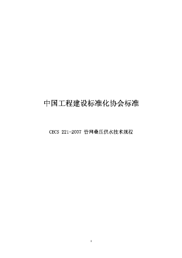 管网叠压供水技术规程 (CECS 221-2007)